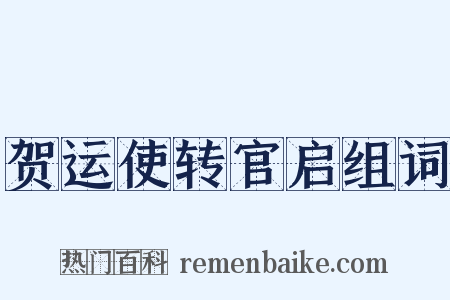 贺运使转官启组词是什么意思的图片